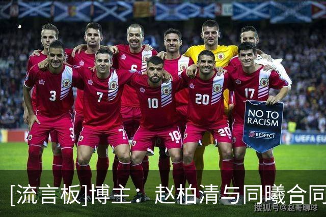 [流言板]博主：赵柏清与同曦合同月底到期但日本球队已官宣，属违规